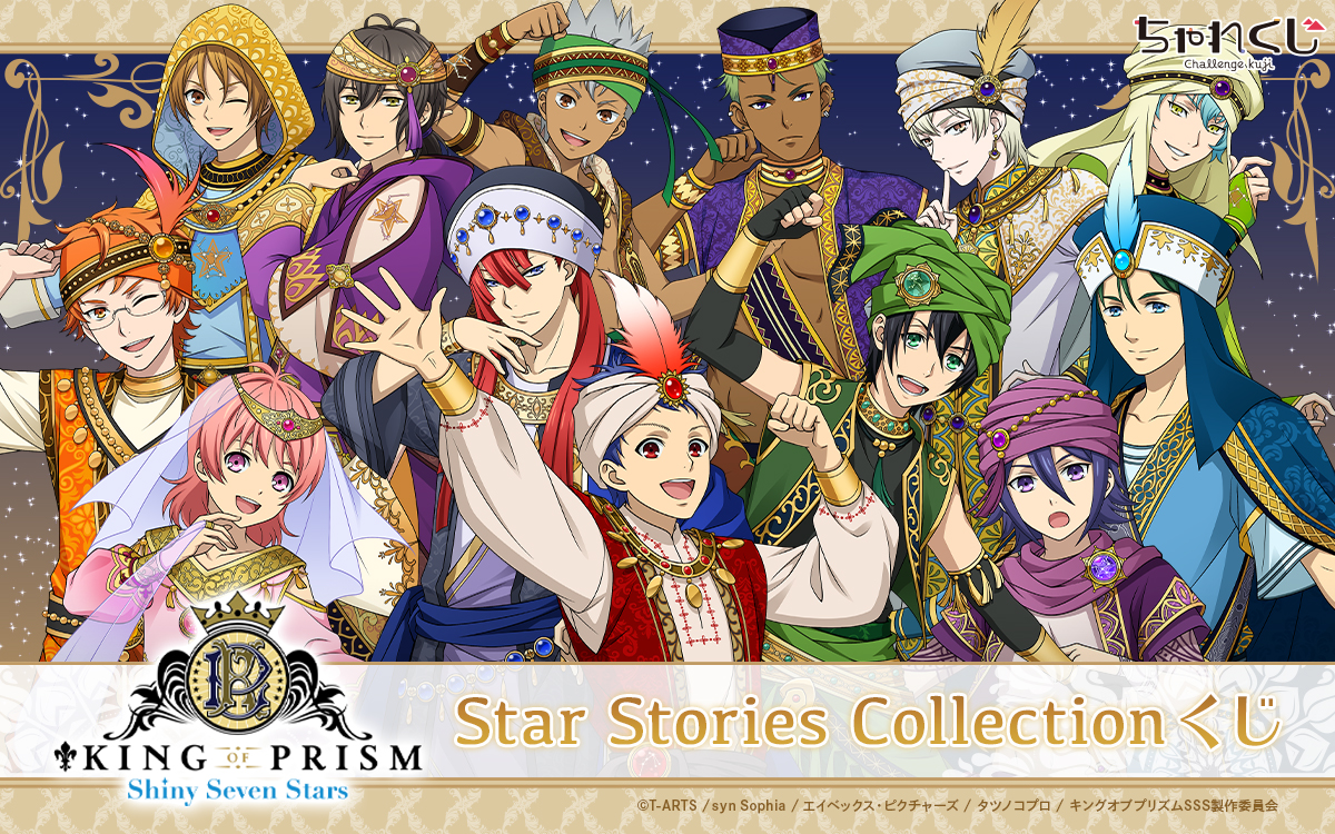 KING OF PRISM -Shiny Seven Stars- Star Stories Collectionくじ