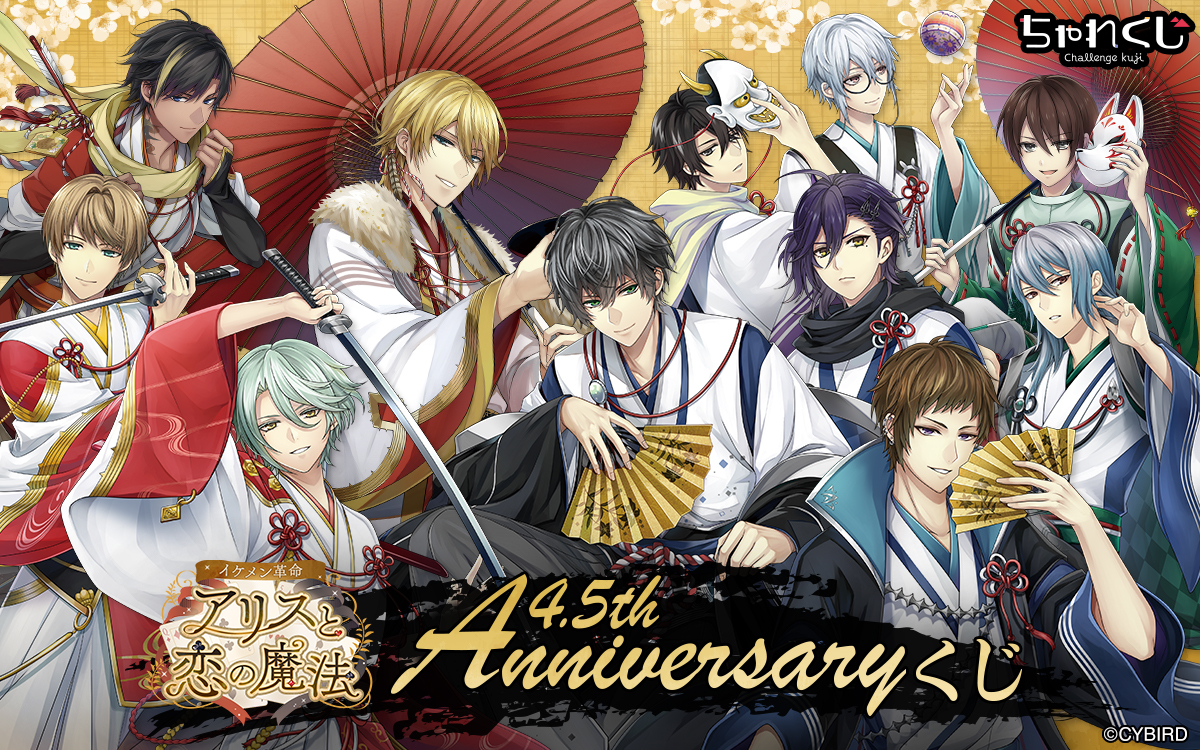 4.5th Anniversaryくじ