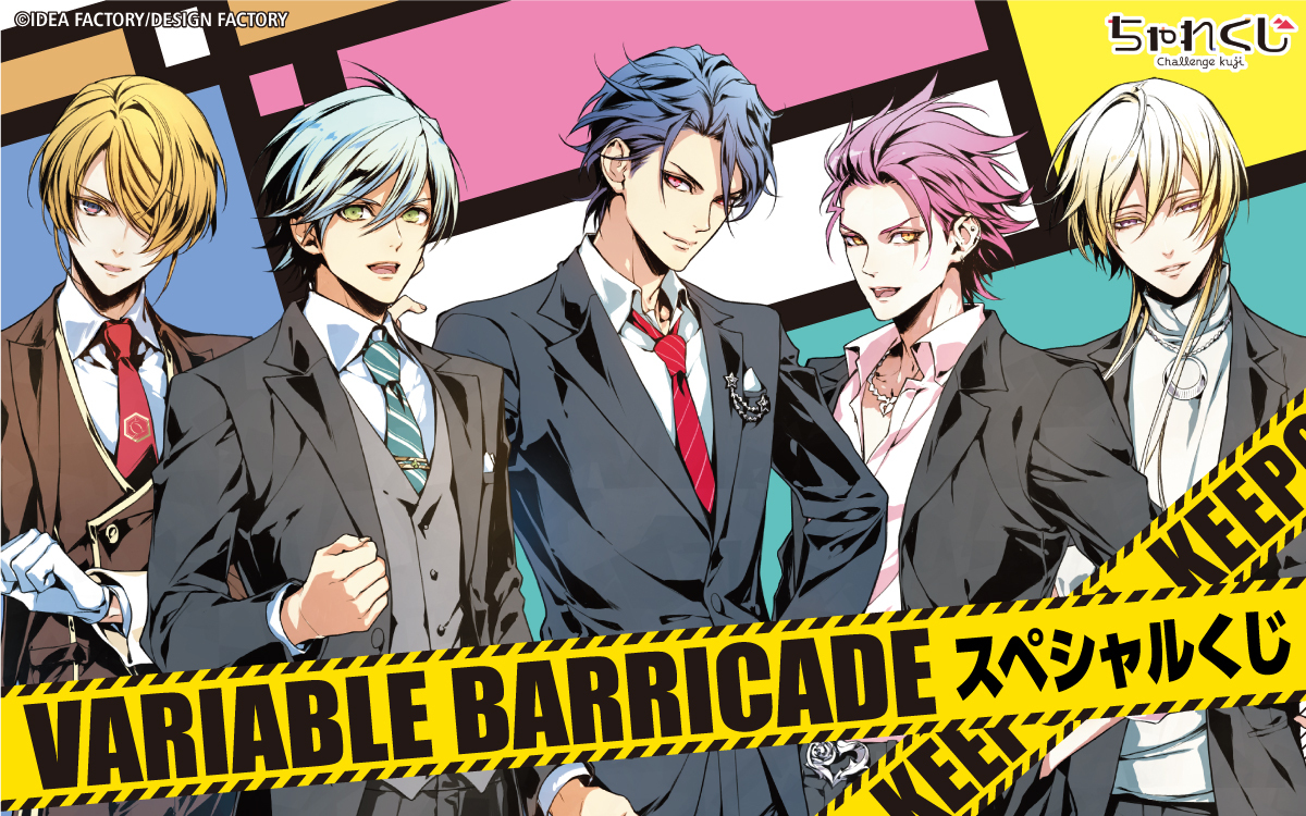 VARIABLE BARRICADE スペシャルくじ