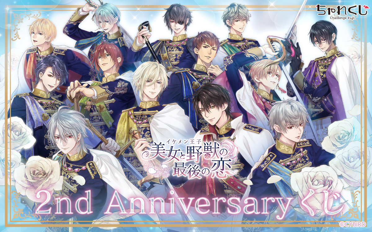 2nd Anniversaryくじ