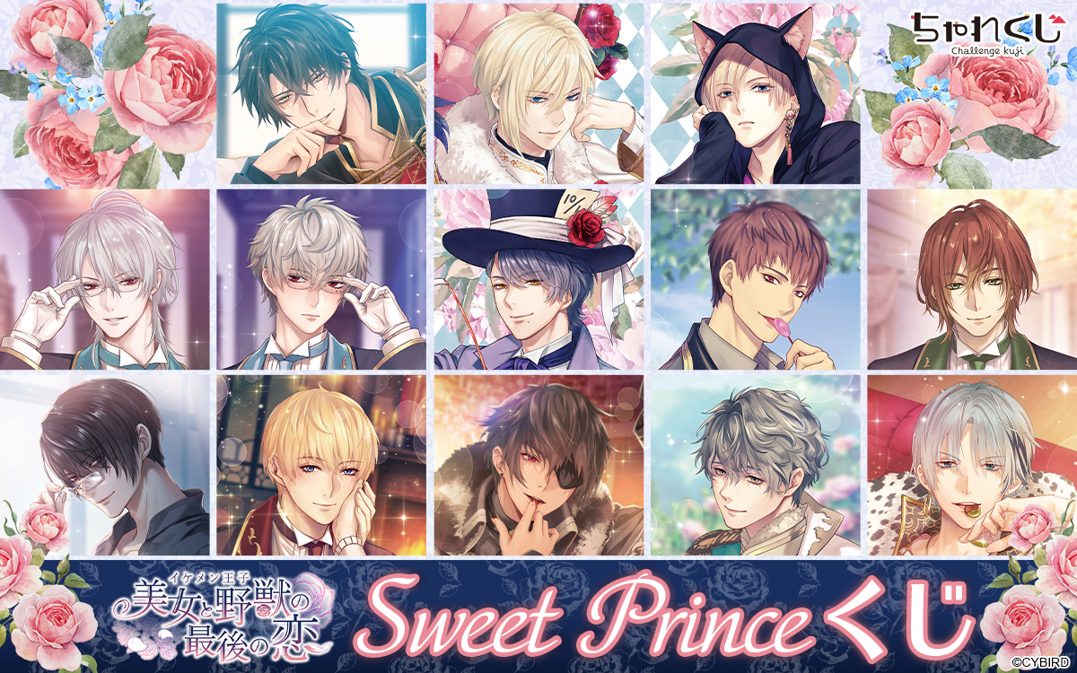 Sweet Princeくじ