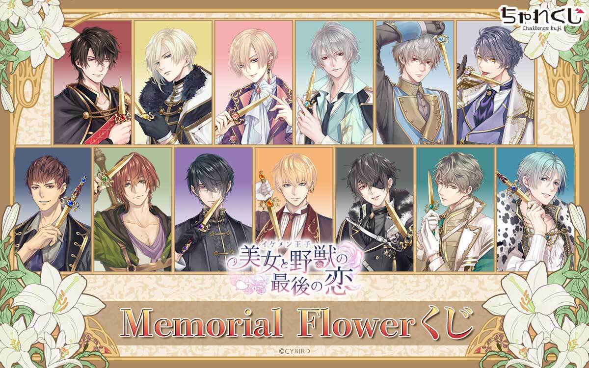 Memorial Flowerくじ