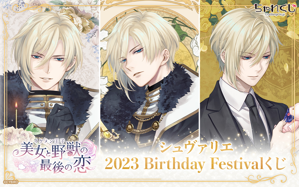 シュヴァリエ 2023 Birthday Festivalくじ