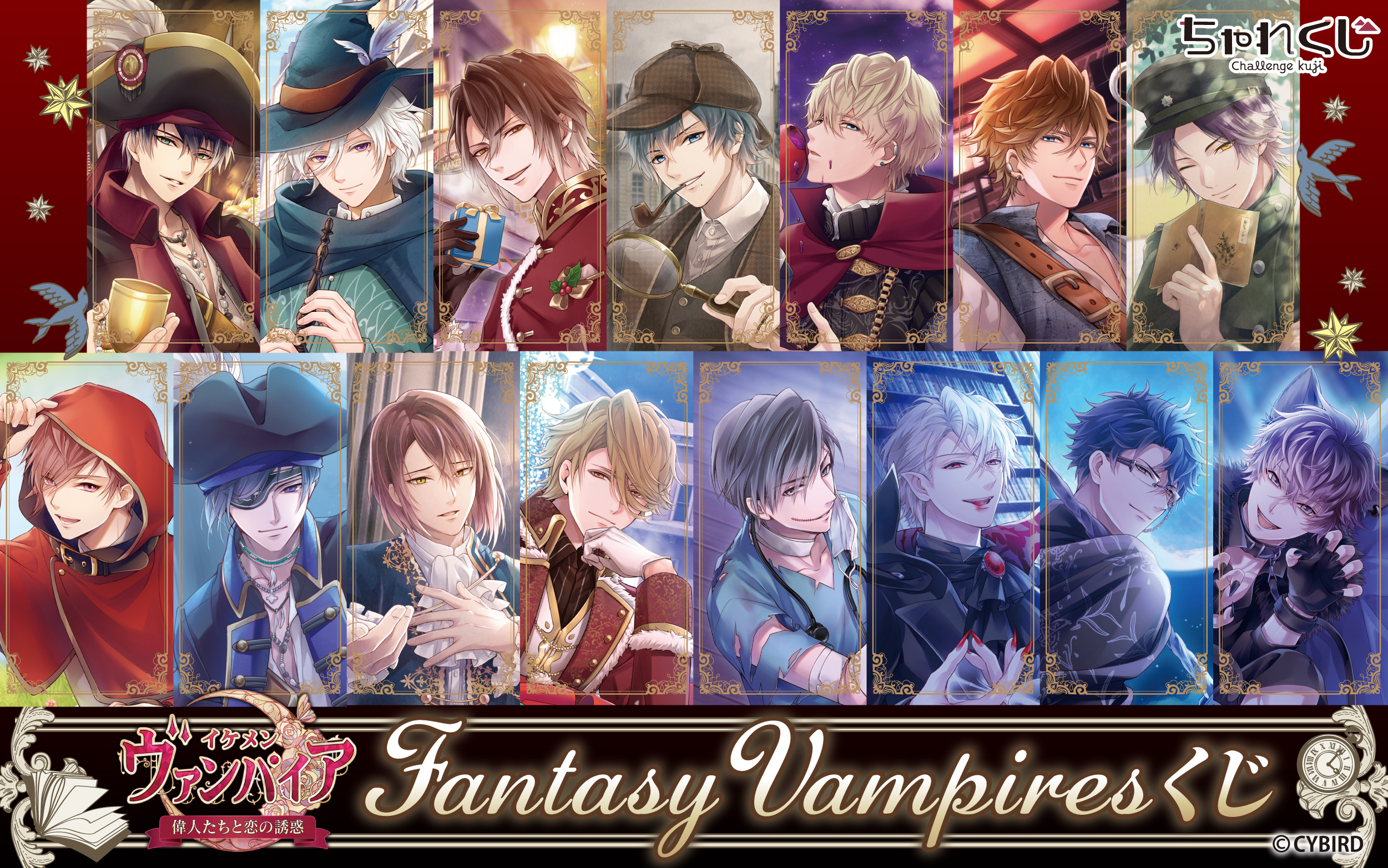 イケメンヴァンパイア◇偉人たちと恋の誘惑 Fantasy Vampiresくじ