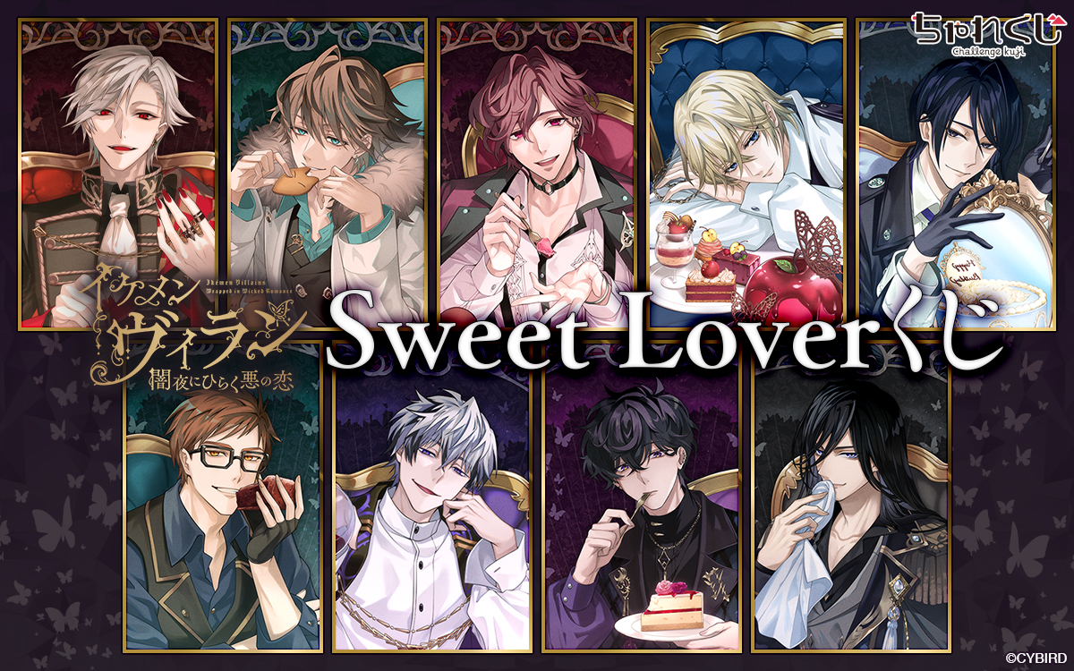 Sweet Loverくじ
