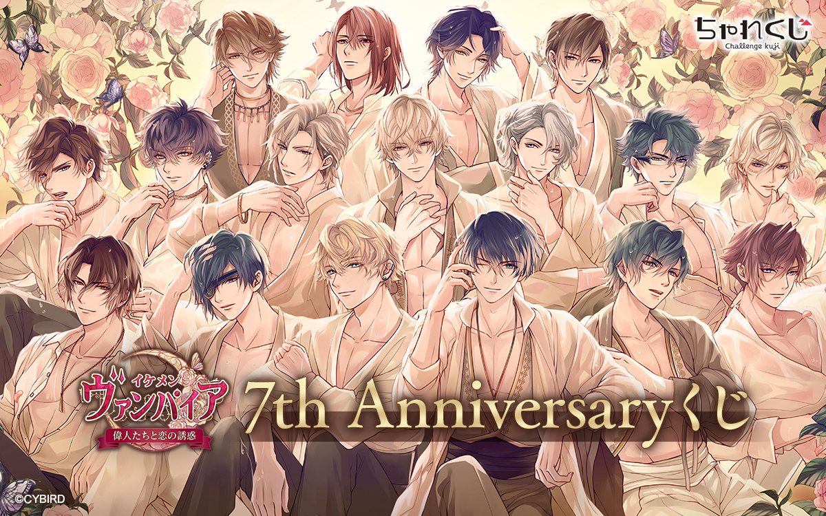 7th Anniversaryくじ