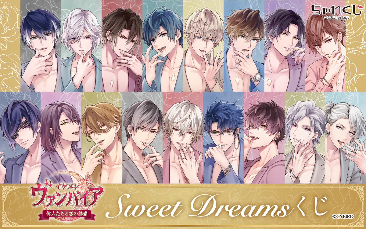 Sweet Dreamsくじ