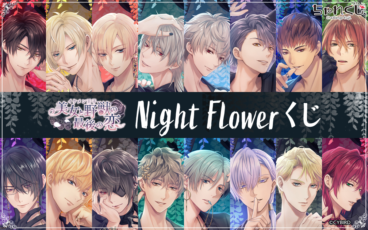 Night Flowerくじ