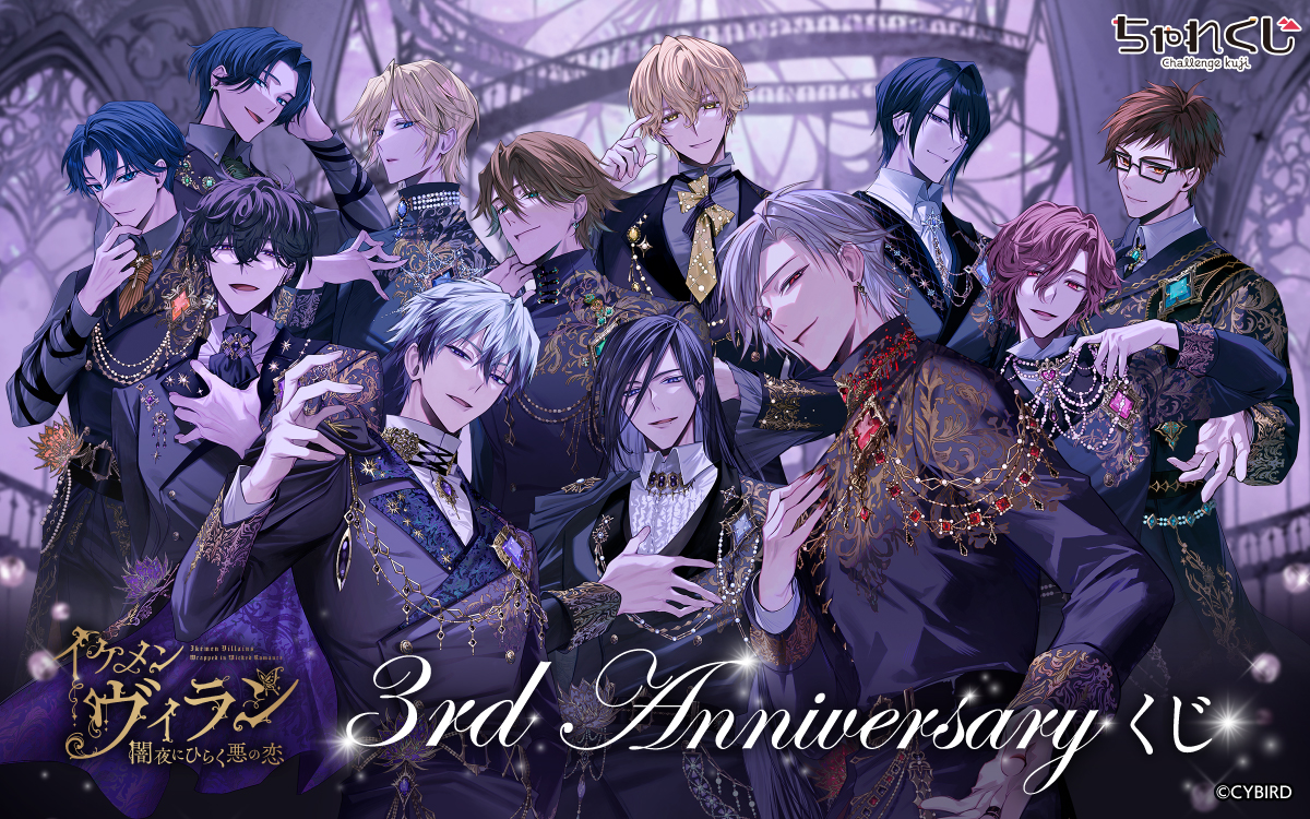 3rd Anniversaryくじ