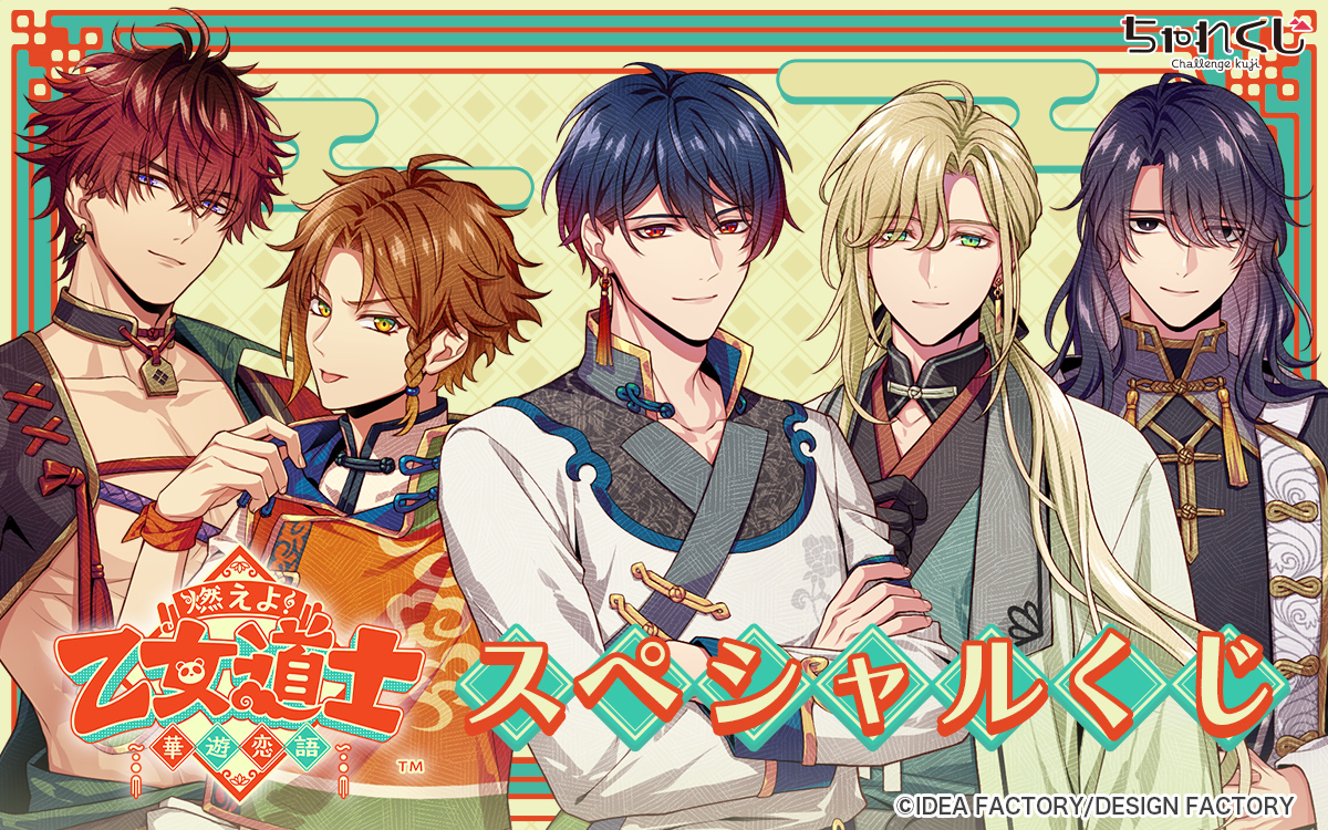 燃えよ！ 乙女道士 ～華遊恋語～ スペシャルくじ