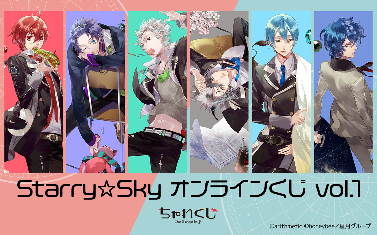 Starry☆Sky オンラインくじ vol.1
