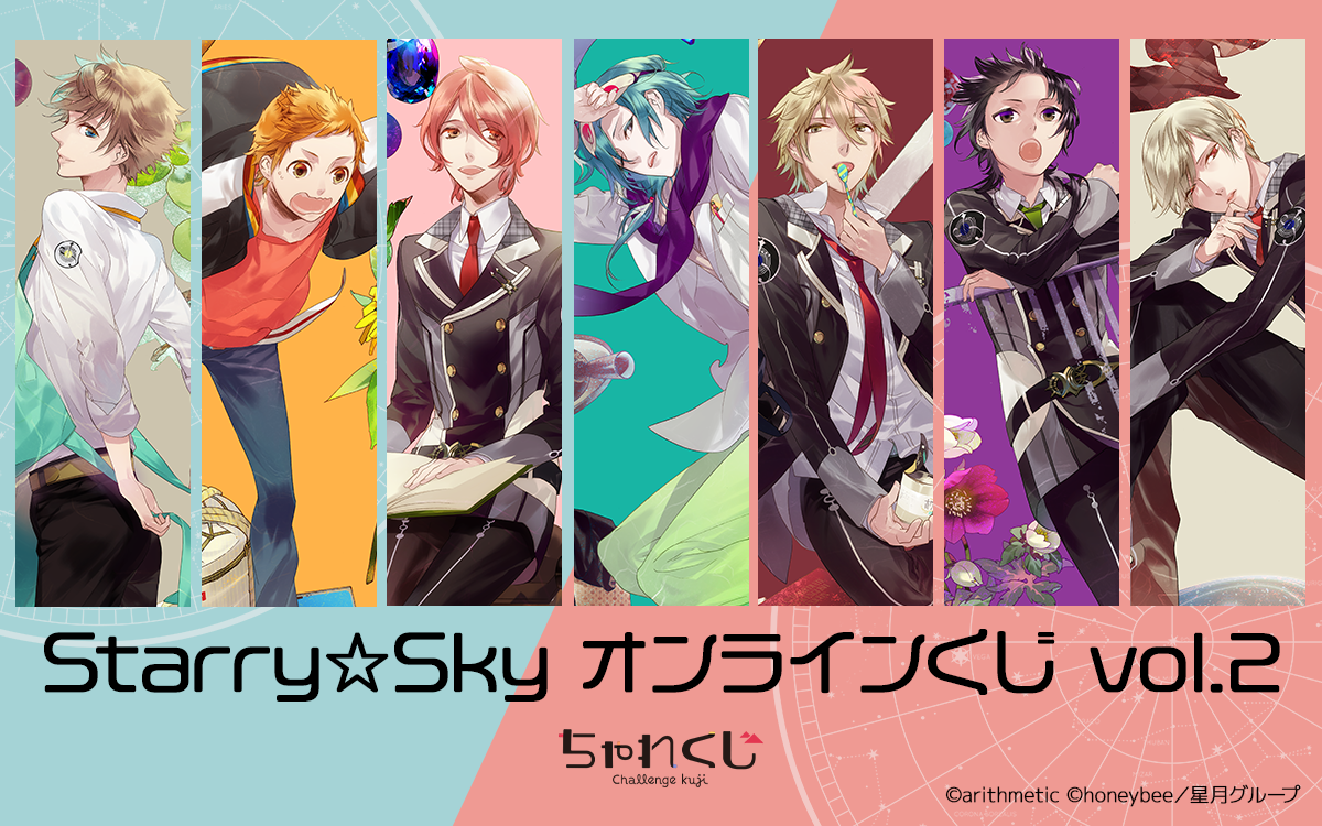 Starry☆Sky オンラインくじ vol.2