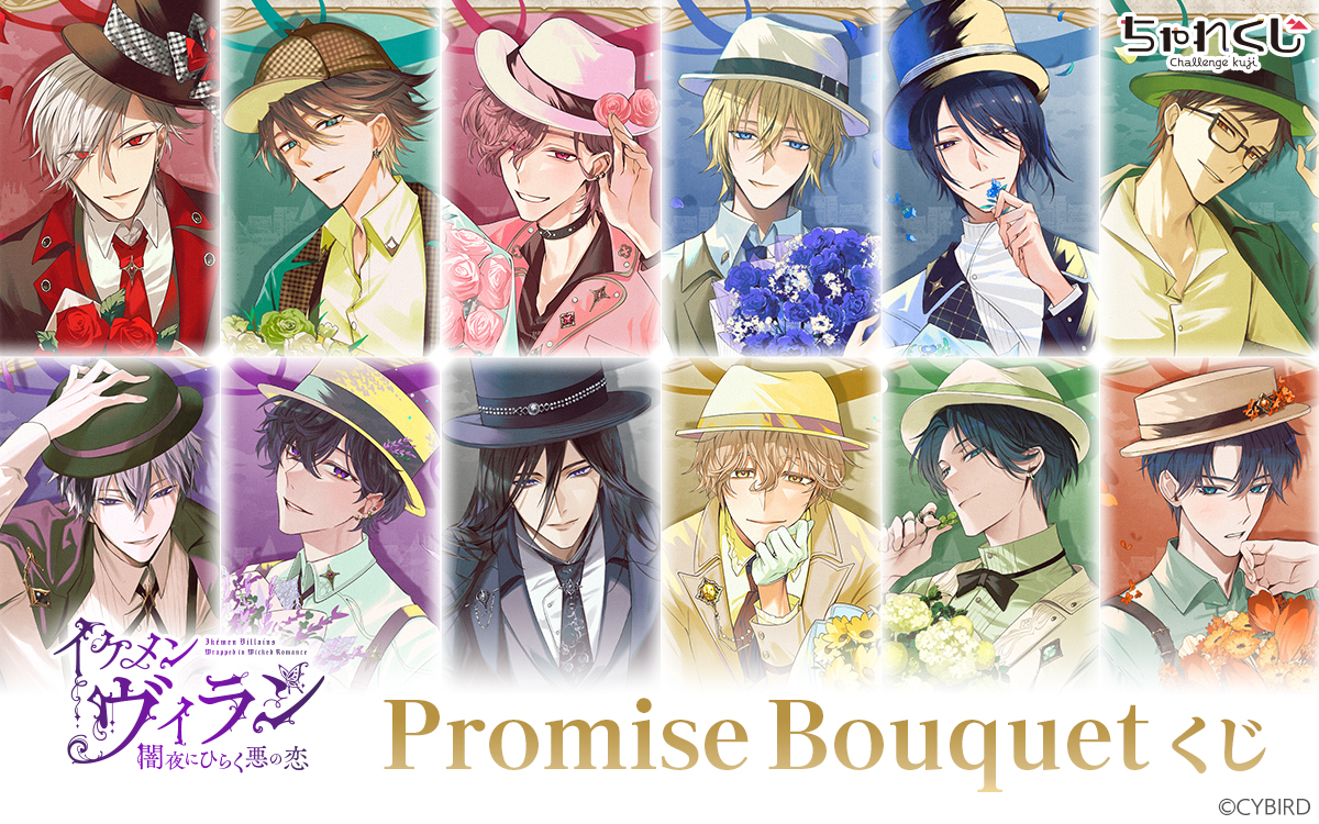 Promise Bouquetくじ