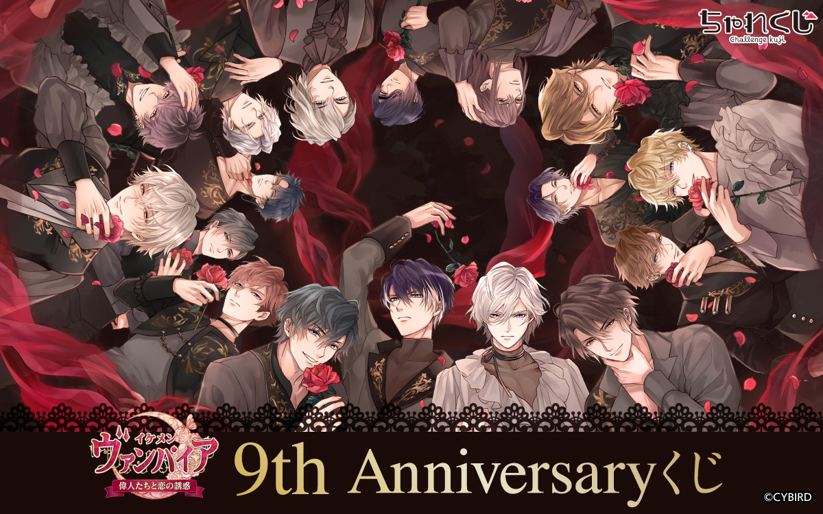 9th Anniversaryくじ