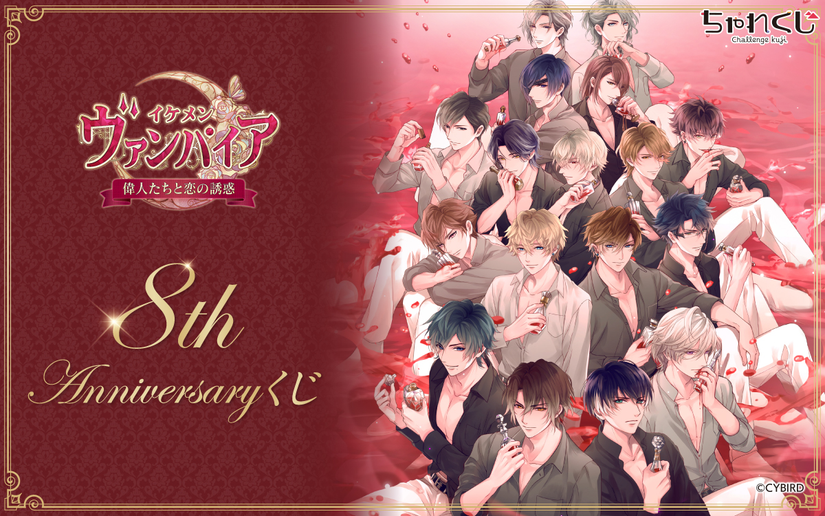 イケメンヴァンパイア◆偉人たちと恋の誘惑 8th Anniversaryくじ